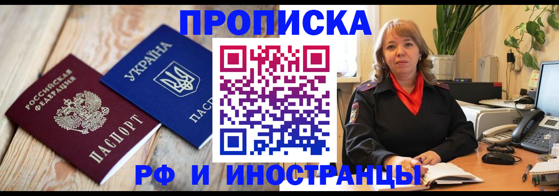 купить прописку в Янауле